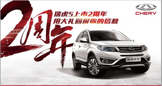 【瑞虎5上市2周年展廳感恩團(tuán)購(gòu)會(huì)(圖1)