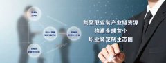 上海國際職業(yè)裝博覽會“市場萬里行”之再訪溫州