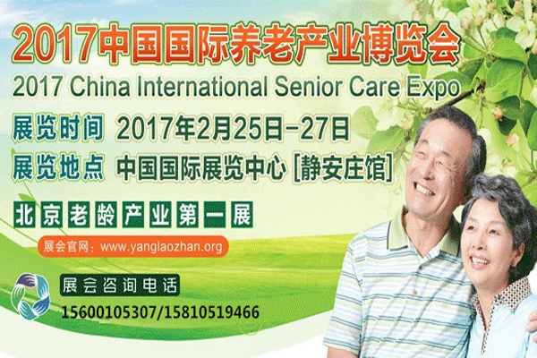 2017中國國際養(yǎng)老產(chǎn)業(yè)博覽會邀請函發(fā)布(圖1)