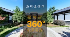 不一樣的“展廳” 漫游溫州道德館預展廳360度全景