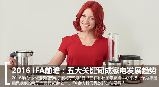2016 IFA電子展：家電業(yè)五大趨勢(shì)前瞻
