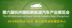 2016第六屆杭州國際新能源汽車產業(yè)展