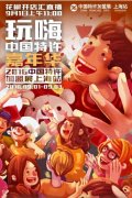 2016中國(guó)特許加盟展·上海站即將登陸上海灘