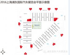 2016上海浦東國(guó)際汽車展覽會(huì)