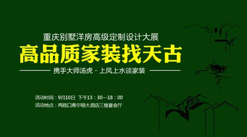 天古別墅洋房高級(jí)定制設(shè)計(jì)大展邀您來(lái)鑒賞(圖1) 9月10日 天古別墅洋房高級(jí)定制設(shè)計(jì)大展邀您來(lái)鑒賞