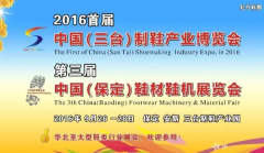 2016首屆中國（三臺）制鞋產業(yè)博覽會暨第三屆中國（保定）鞋材鞋機展覽會9月26日舉行