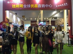 義博會(huì)首屆微商展，實(shí)體微商“比利司”大放光彩