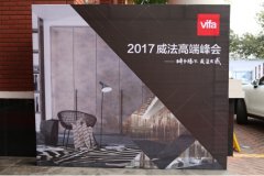 VIFA2017年度經(jīng)銷(xiāo)商大會(huì)暨“2025的家”展覽
