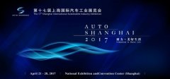 2017第十七屆上海國(guó)際汽車工業(yè)展覽會(huì)