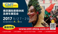 2017南京國際度假休閑及房車展覽會(huì)(CMT China)